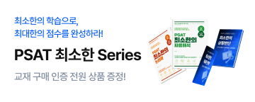 PSAT 최소한 교재 시리즈